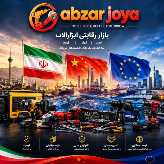 بررسی بازار رقابتی ابزارالات در کشور های اروپایی با ایران و چین