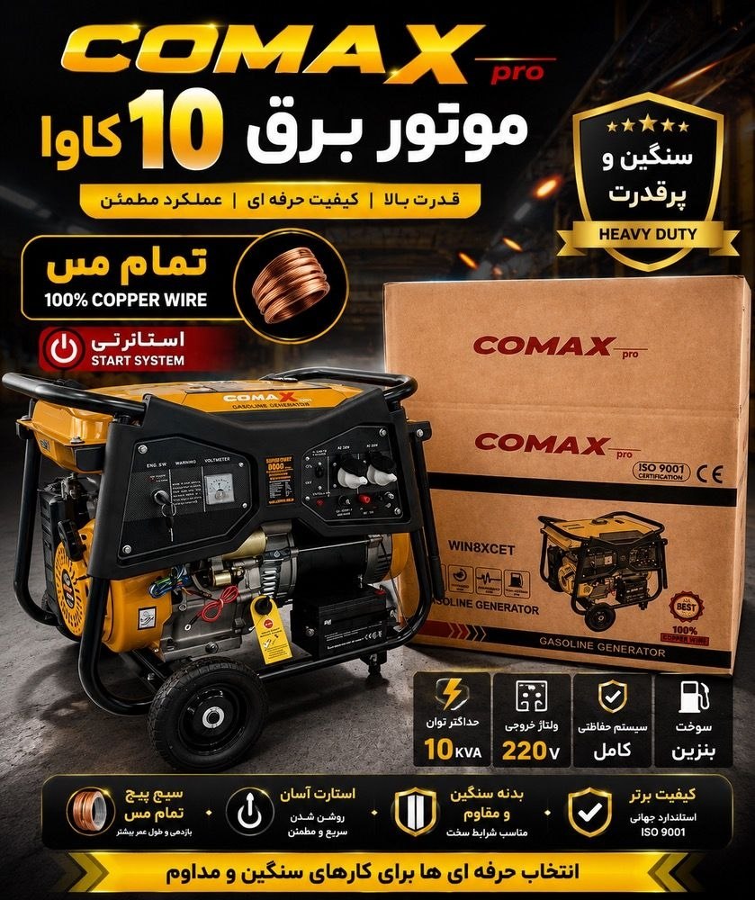 موتور برق ۱۰ کاوا کوماکس چرخ دار استارتی