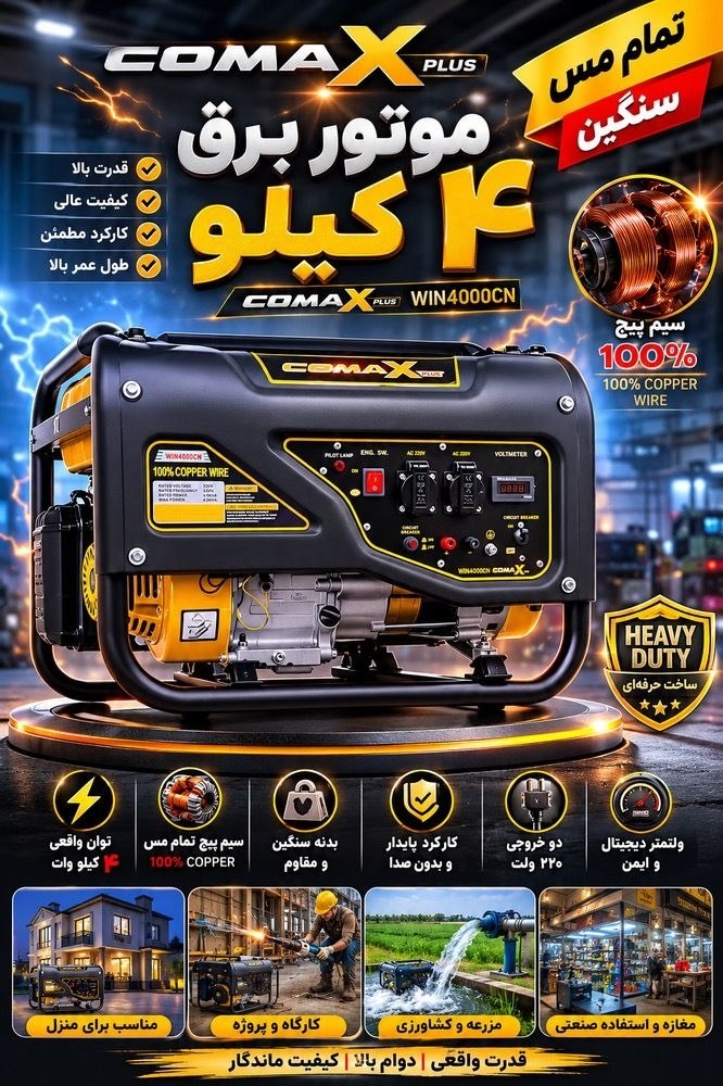 موتور برق ۴ کیلووات کوماکس