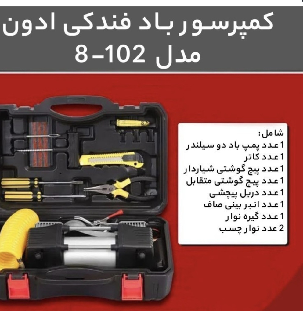 خرید و قیمت کمپرسور فندکی ادون بالوازم کامل مدل 8_102|ارسال فوری