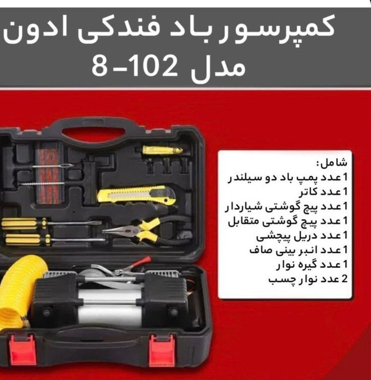 خرید و قیمت کمپرسور فندکی ادون بالوازم کامل مدل 8_102|ارسال فوری