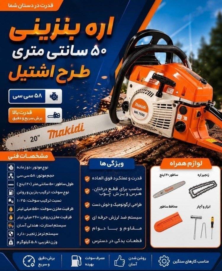 اره بنزینی ۵۰ سانتی متری طرح اشتیل مدل MK 7500