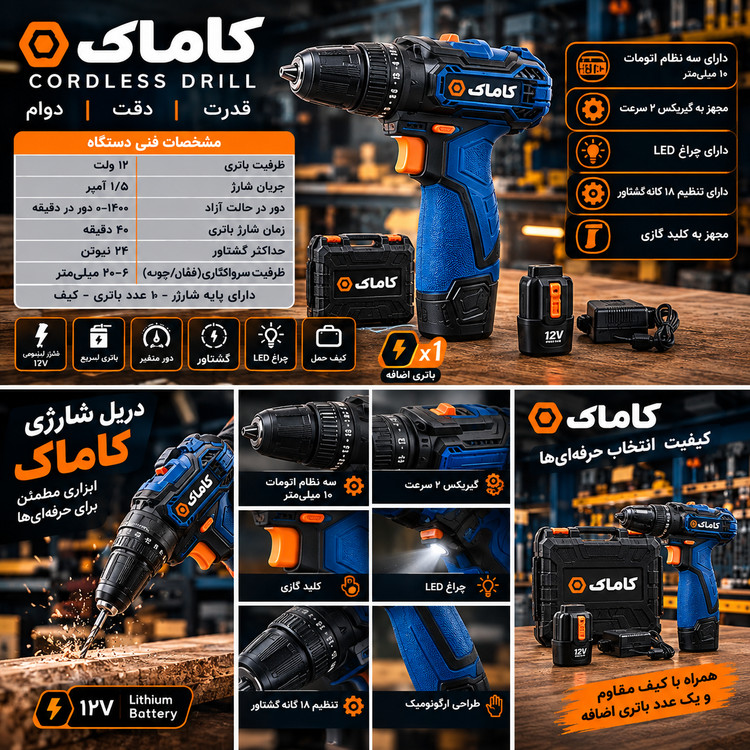 دریل شارژی ۱۰ میلیمتر ۱۲ ولت تک باتری کاماک مدل KT21050