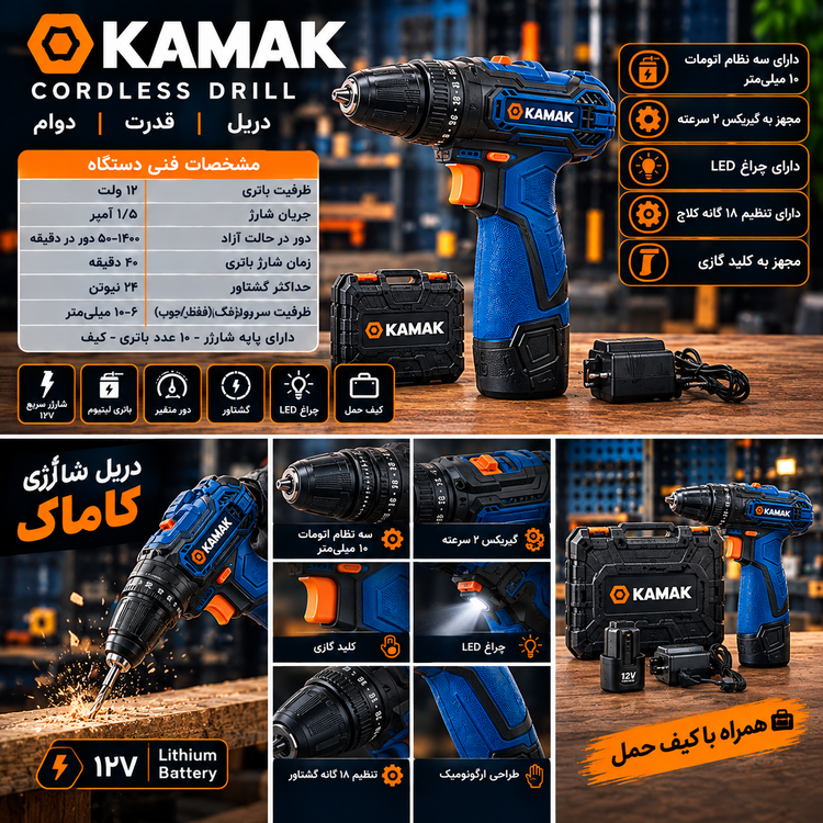 دریل شارژی ۱۰ میلیمتر ۱۲ ولت تک باتری کاماک مدل KT21050